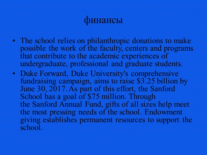 финансы The school relies on philanthropic donations to make possible the work of the